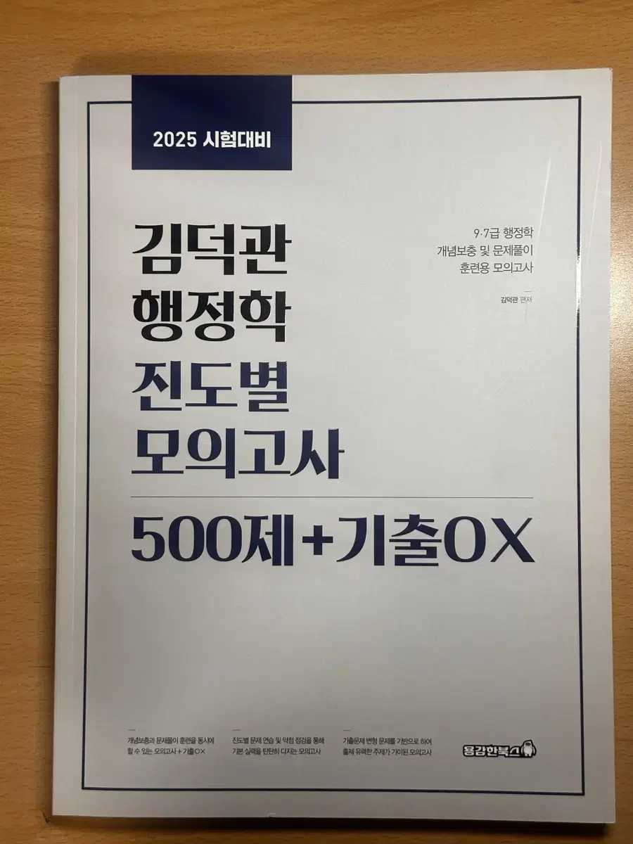 2025 김덕관 행정학 진도별 모의고사 500제+기출OX